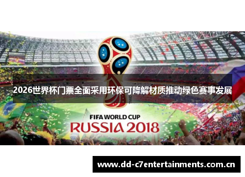 2026世界杯门票全面采用环保可降解材质推动绿色赛事发展