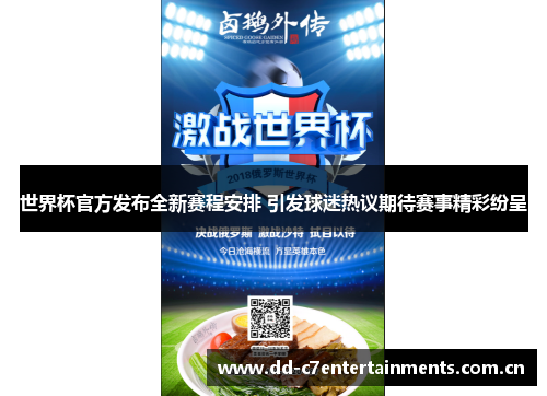 世界杯官方发布全新赛程安排 引发球迷热议期待赛事精彩纷呈 世界杯官方发布全新赛程安排 引发球迷热议期待赛事精彩纷呈