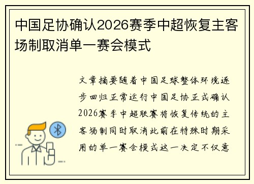 中国足协确认2026赛季中超恢复主客场制取消单一赛会模式 中国足协确认2026赛季中超恢复主客场制取消单一赛会模式