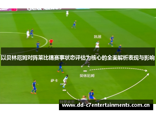 以贝林厄姆对阵莱比锡赛事状态评估为核心的全面解析表现与影响