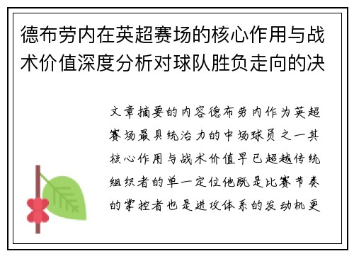 德布劳内在英超赛场的核心作用与战术价值深度分析对球队胜负走向的决定性影响