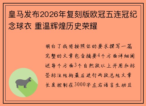 皇马发布2026年复刻版欧冠五连冠纪念球衣 重温辉煌历史荣耀