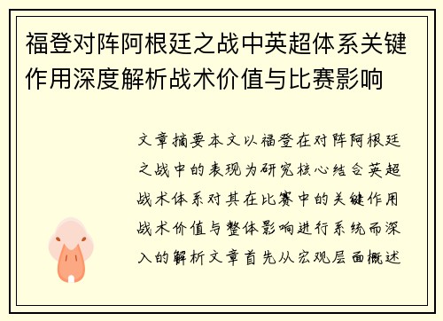 福登对阵阿根廷之战中英超体系关键作用深度解析战术价值与比赛影响