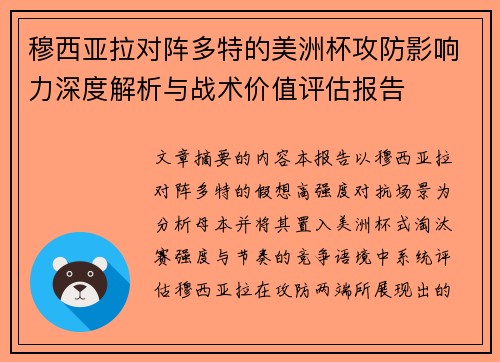 穆西亚拉对阵多特的美洲杯攻防影响力深度解析与战术价值评估报告