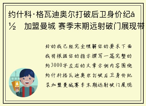 约什科·格瓦迪奥尔打破后卫身价纪录加盟曼城 赛季末期远射破门展现带刀侍卫本色