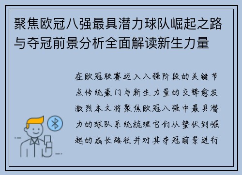 聚焦欧冠八强最具潜力球队崛起之路与夺冠前景分析全面解读新生力量
