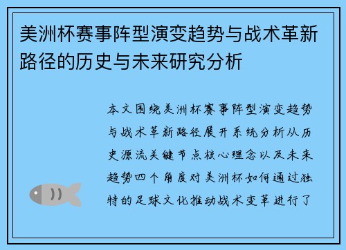 美洲杯赛事阵型演变趋势与战术革新路径的历史与未来研究分析