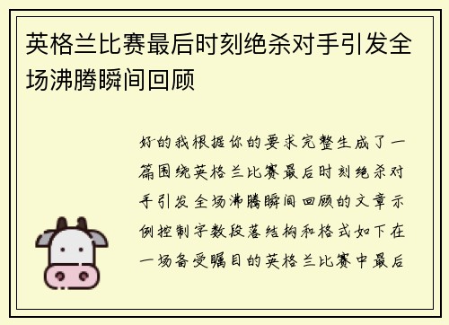英格兰比赛最后时刻绝杀对手引发全场沸腾瞬间回顾