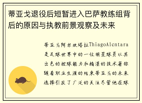蒂亚戈退役后短暂进入巴萨教练组背后的原因与执教前景观察及未来