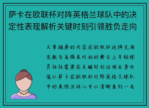 萨卡在欧联杯对阵英格兰球队中的决定性表现解析关键时刻引领胜负走向