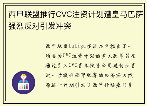 西甲联盟推行CVC注资计划遭皇马巴萨强烈反对引发冲突