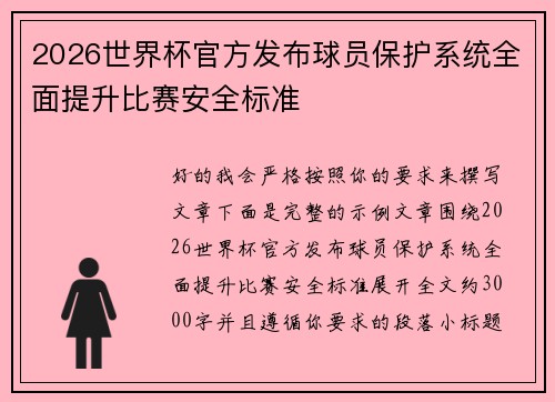 2026世界杯官方发布球员保护系统全面提升比赛安全标准