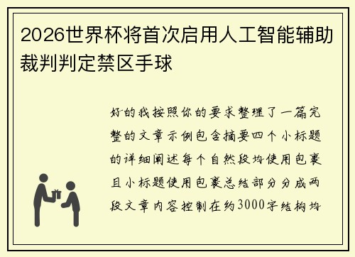 2026世界杯将首次启用人工智能辅助裁判判定禁区手球
