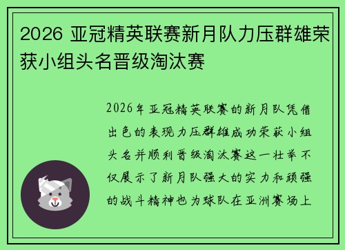 2026 亚冠精英联赛新月队力压群雄荣获小组头名晋级淘汰赛