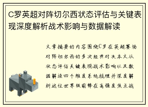 C罗英超对阵切尔西状态评估与关键表现深度解析战术影响与数据解读