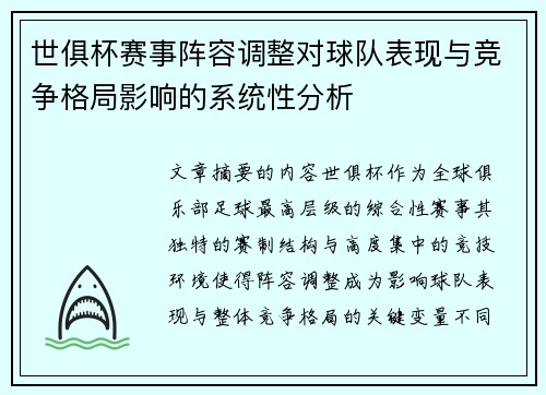 世俱杯赛事阵容调整对球队表现与竞争格局影响的系统性分析