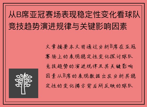 从B席亚冠赛场表现稳定性变化看球队竞技趋势演进规律与关键影响因素