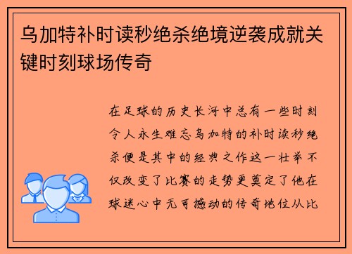 乌加特补时读秒绝杀绝境逆袭成就关键时刻球场传奇