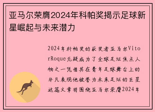 亚马尔荣膺2024年科帕奖揭示足球新星崛起与未来潜力