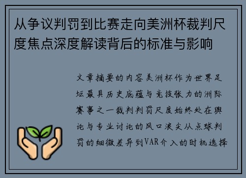 从争议判罚到比赛走向美洲杯裁判尺度焦点深度解读背后的标准与影响