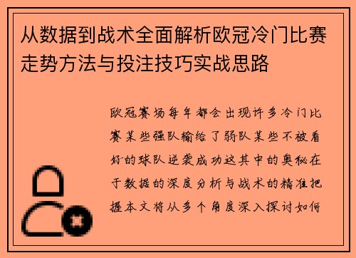 从数据到战术全面解析欧冠冷门比赛走势方法与投注技巧实战思路