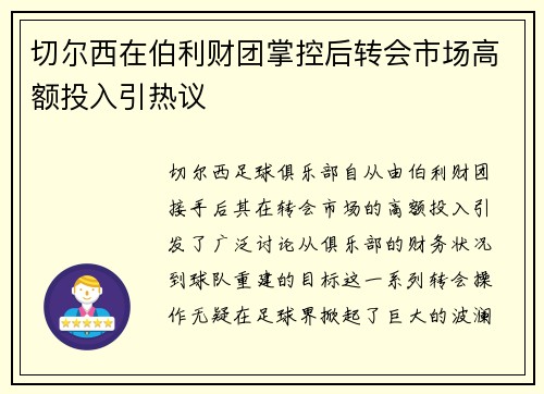 切尔西在伯利财团掌控后转会市场高额投入引热议