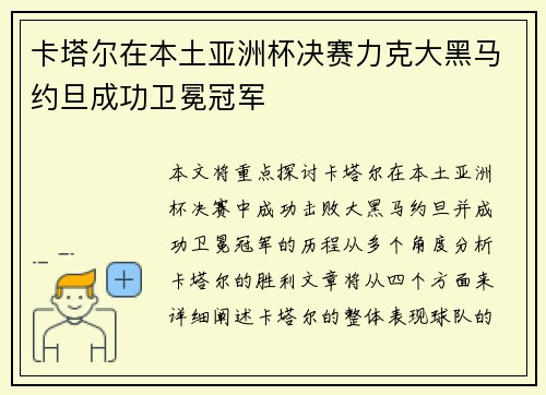 卡塔尔在本土亚洲杯决赛力克大黑马约旦成功卫冕冠军