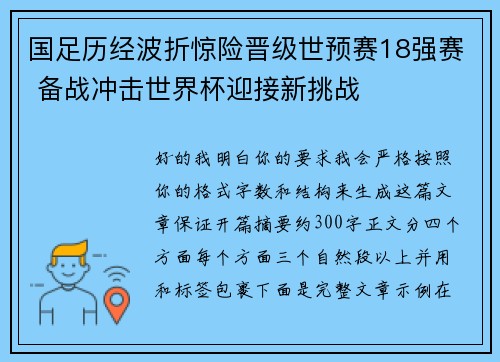 国足历经波折惊险晋级世预赛18强赛 备战冲击世界杯迎接新挑战