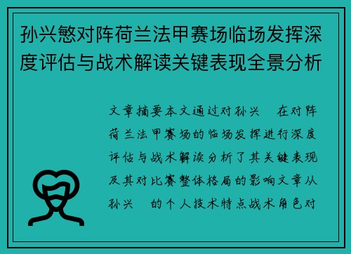 孙兴慜对阵荷兰法甲赛场临场发挥深度评估与战术解读关键表现全景分析