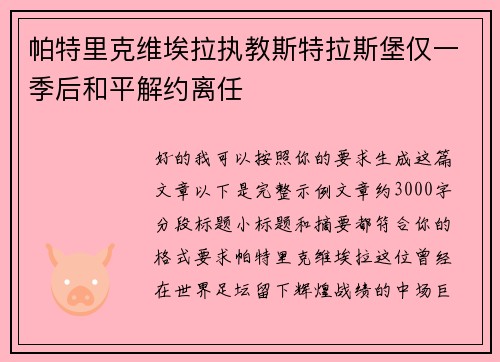 帕特里克维埃拉执教斯特拉斯堡仅一季后和平解约离任