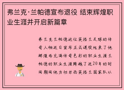 弗兰克·兰帕德宣布退役 结束辉煌职业生涯并开启新篇章