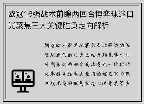 欧冠16强战术前瞻两回合博弈球迷目光聚焦三大关键胜负走向解析
