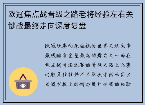 欧冠焦点战晋级之路老将经验左右关键战最终走向深度复盘
