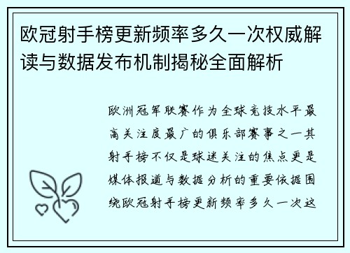 欧冠射手榜更新频率多久一次权威解读与数据发布机制揭秘全面解析