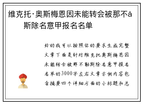 维克托·奥斯梅恩因未能转会被那不勒斯除名意甲报名名单