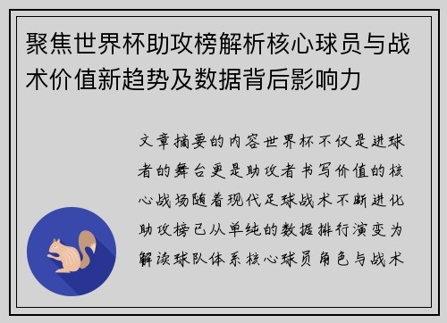 聚焦世界杯助攻榜解析核心球员与战术价值新趋势及数据背后影响力