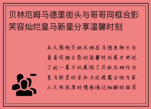 贝林厄姆马德里街头与哥哥同框合影笑容灿烂皇马新星分享温馨时刻
