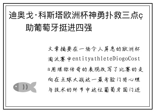 迪奥戈·科斯塔欧洲杯神勇扑救三点球助葡萄牙挺进四强