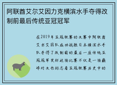 阿联酋艾尔艾因力克横滨水手夺得改制前最后传统亚冠冠军