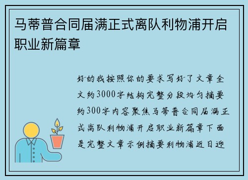 马蒂普合同届满正式离队利物浦开启职业新篇章