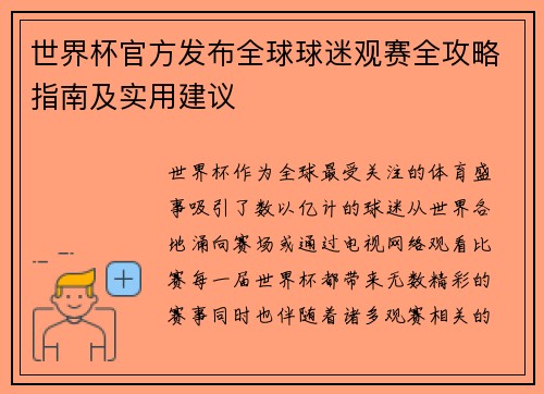 世界杯官方发布全球球迷观赛全攻略指南及实用建议