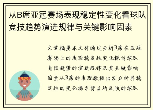 从B席亚冠赛场表现稳定性变化看球队竞技趋势演进规律与关键影响因素
