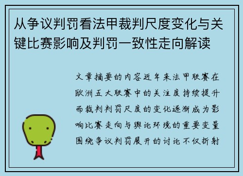 从争议判罚看法甲裁判尺度变化与关键比赛影响及判罚一致性走向解读