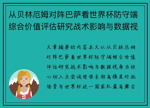 从贝林厄姆对阵巴萨看世界杯防守端综合价值评估研究战术影响与数据视角