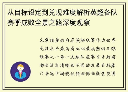 从目标设定到兑现难度解析英超各队赛季成败全景之路深度观察