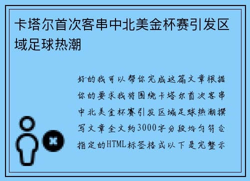 卡塔尔首次客串中北美金杯赛引发区域足球热潮