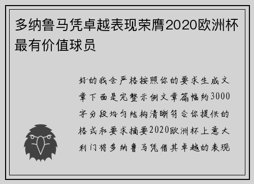 多纳鲁马凭卓越表现荣膺2020欧洲杯最有价值球员