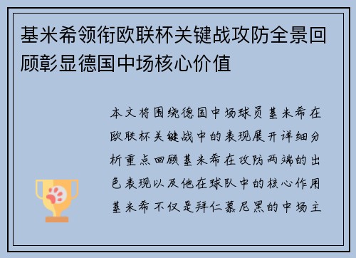 基米希领衔欧联杯关键战攻防全景回顾彰显德国中场核心价值