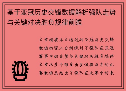 基于亚冠历史交锋数据解析强队走势与关键对决胜负规律前瞻 基于亚冠历史交锋数据解析强队走势与关键对决胜负规律前瞻