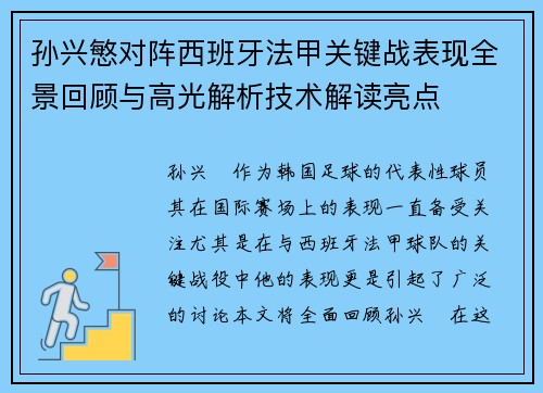 孙兴慜对阵西班牙法甲关键战表现全景回顾与高光解析技术解读亮点 孙兴慜对阵西班牙法甲关键战表现全景回顾与高光解析技术解读亮点